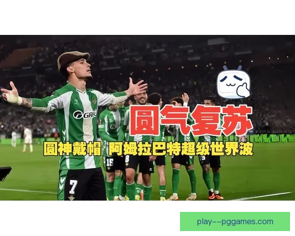阿姆拉巴特加盟费内巴切引发中场格局重塑与新赛季争冠想象升温期