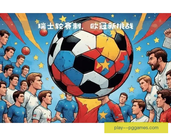 2025欧冠瑞士轮规则引发广泛热议改变传统赛制面临挑战