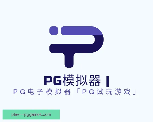 介绍PG模拟器app